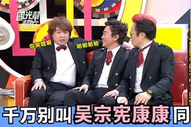 千万别叫吴宗宪碰上康康：一个敢说一个敢补刀，真是绝配的搭档！视频封面