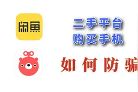 二手手机交易防骗知识，闲鱼转转购买二手机注意事项，交易流程！视频封面