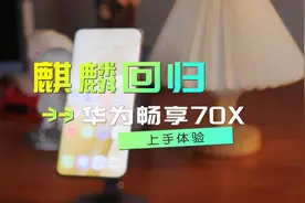 华为千元档新机重新回归麒麟芯，上手实测：续航强、真5G！视频封面