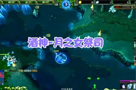 DOTA酒神：和大熊开黑，熊化身9神保安队长，活儿好嘴甜讨人欢心视频封面