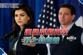 争夺佛罗里达州州长，德桑蒂斯再次杠上特朗普视频封面
