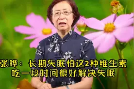 张晔：长期失眠怕这2种维生素，吃一段时间很好解决失眠视频封面