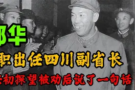 邓华降职出任四川副省长，梁兴初要探望被劝后怒道：这可是老首长视频封面