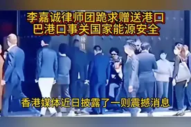 李嘉诚律师团跪求赠送港口，巴港口事关国家能源安全！视频封面