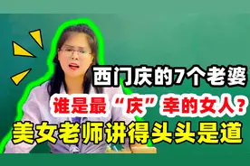 西门庆的7个老婆，谁是最“庆”幸的女人？美女老师讲得头头是道视频封面