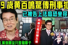 黄百鸣涉内交易被诉，面临法律制裁，20万保释金引关注视频封面