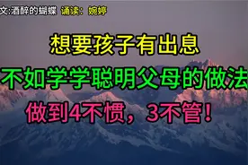 如何培养优秀孩子？聪明父母分享4不惯，3不管经验,值得一看！视频封面
