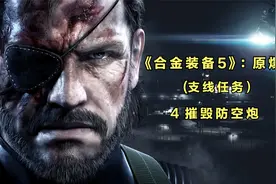 《合金装备5》：原爆点(支线任务）4摧毁防空炮视频封面