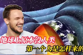 地球上原本没人类，第一个“人”是怎样来的？今天总算知道了视频封面