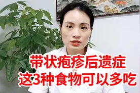 带状疱疹后遗症不要怕，多吃这3种食物，行气活血、通经络