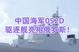 中国海军052D驱逐舰亮相俄罗斯！视频封面