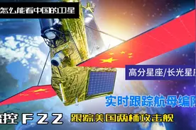美国人眼里的中国卫星什么样？全程跟踪航母编队锁定F22视频封面