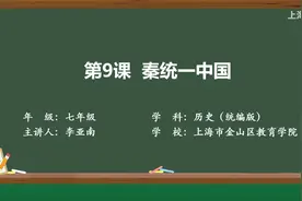 上海空中课堂#历史七上#第9课秦统一中国视频封面
