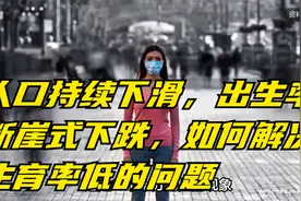 人口持续下滑，出生率断崖式下跌，如何解决生育率低的问题