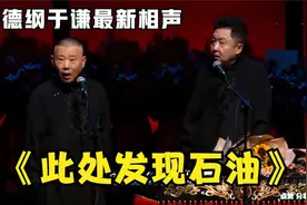 相声：《此处发现石油》老郭谦哥巅峰经典爆笑相声太搞笑太逗了视频封面