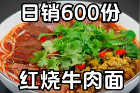 日销600碗牛肉面配方，面馆老板不外传秘方，红烧牛肉面汤浓味美视频封面