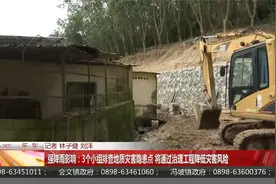3个小组排查地质灾害隐患点 将通过治理工程降低灾害风险视频封面