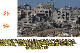 海外热评加沙废墟视频封面