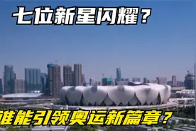 七位新星闪耀？国际奥委会公布主席候选人，谁能引领奥运新篇章？视频封面
