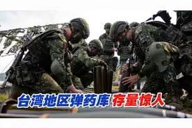 台军营区炮弹“惊天一爆”，“炸出”台湾地区弹药库惊人存量视频封面