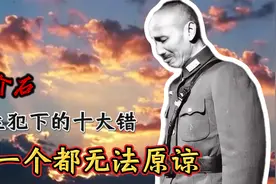 蒋介石一生犯下的十大错，每一个都无法原谅视频封面