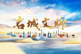 《名城文脉》厦门篇视频封面