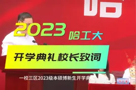 哈工大2023开学典礼校长发言致辞视频封面