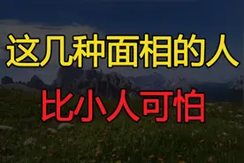 “心黑毒辣，面相明显”：有这几种面相的人，比小人可怕视频封面