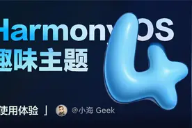 HarmonyOS 4 趣味主题上手体验：更有个性！更好玩！