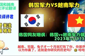 2023韩国军力VS越南军力，韩越两国网友直接在评论区吵起来了视频封面