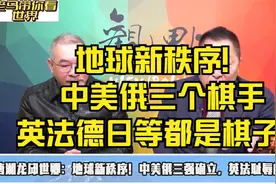 地球新秩序！中美俄三个棋手，英法德日等都是棋子！视频封面