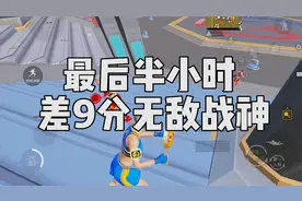 最后半小时还差9分无敌战神，到底能否顺利封神？