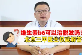 维生素b6可以治脱发吗？北京三甲医生权威解答