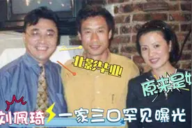 刘佩琦家人罕见曝光，妻子竟是我们熟悉的演员！儿子高颜值太长脸视频封面
