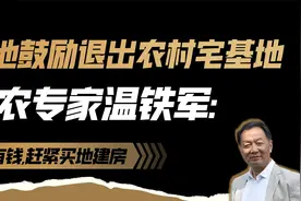 多地鼓励退出农村宅基地，三农专家温铁军：趁有钱，赶紧买地建房视频封面