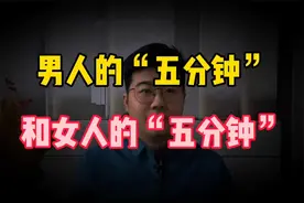 男人的“5分钟”和女人的“5分钟”，感觉一样吗？两者有何区别？视频封面