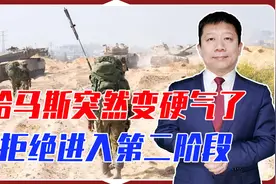 加沙停火协议，又要前功尽弃？哈马斯突然硬气，拒绝进入第二阶段视频封面
