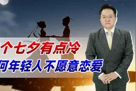 这个七夕有点冷，为何年轻人不愿恋爱？这个社会给男人的压力太大视频封面