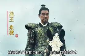 朱棣为什么非要把首都从南京迁到北京？视频封面