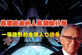 美国的人类清除计划，你不知道的全球人口战争的真相视频封面