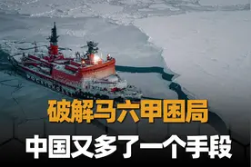 中俄一致合力打通北极航道，破解马六甲困局，我们又多了一个手段视频封面