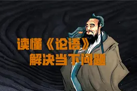 藏在《论语》里的处世智慧，越早读懂越受益！视频封面