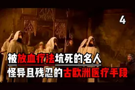 震碎三观，奇葩的古欧洲医疗手段！被放血疗法坑死的名人！视频封面