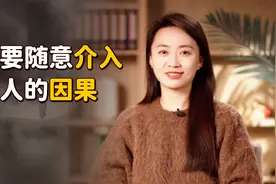请记住，不要介入别人的因果，以免被“反噬”视频封面