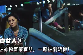 女孩被富豪资助，实现人生逆转，谁成想幼女的出现发生意外！视频封面