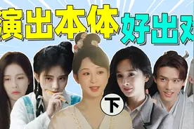 【演员演戏出现本体】龚俊、白鹿、鞠婧祎...谁最让人出戏？视频封面