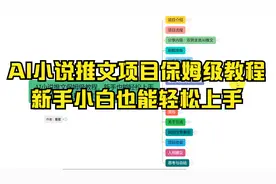AI小说推文保姆级教程，新手也能轻松上手AI小说推文项目。视频封面
