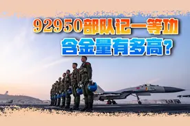 荣获一等功的92950部队，有何不同凡响？曾驱逐外军保卫航母视频封面