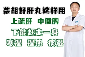 柴胡舒肝丸这样用，上疏肝 中健脾，下能赶走一身寒湿 湿热 痰湿视频封面