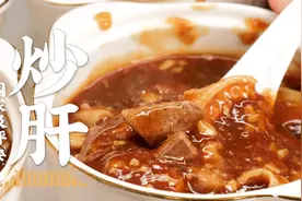 用50年前的方子做老北京炒肝！吸着吃真过瘾，主打一个地道！视频封面